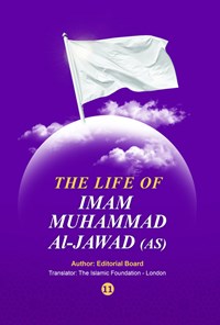 کتاب The life of Imam Muhammad al-Jawad (AS) 11 اثر گروه تالیف مجمع جهانی اهل بیت (ع)