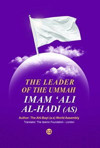 تصویر جلد کتاب The leader of the ummah Imam Ali al-Hadi (AS) 12