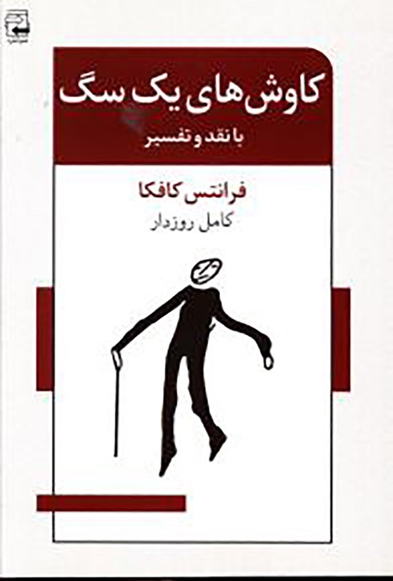 تصویر جلد کتاب کاوشهای یک سگ