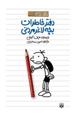 تصویر جلد کتاب دفتر خاطرات بچه لاغرمردنی (جلد اول)