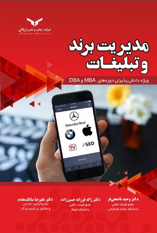 تصویر جلد کتاب مدیریت برند و تبلیغات