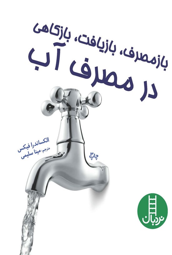 تصویر جلد کتاب بازمصرف، بازیافت، بازکاهی در مصرف آب