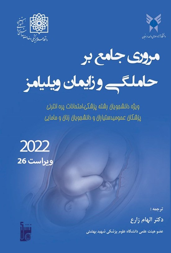 تصویر جلد کتاب مروری جامع بر حاملگی و زایمان ویلیامز ۲۰۲۲