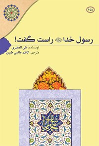 کتاب رسول خدا (ص) راست گفت! اثر علی المطیری