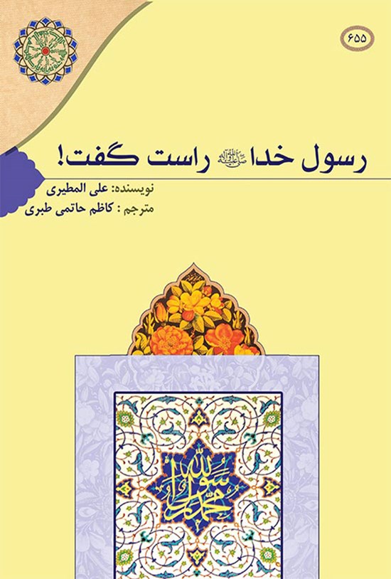 تصویر جلد کتاب رسول خدا (ص) راست گفت!