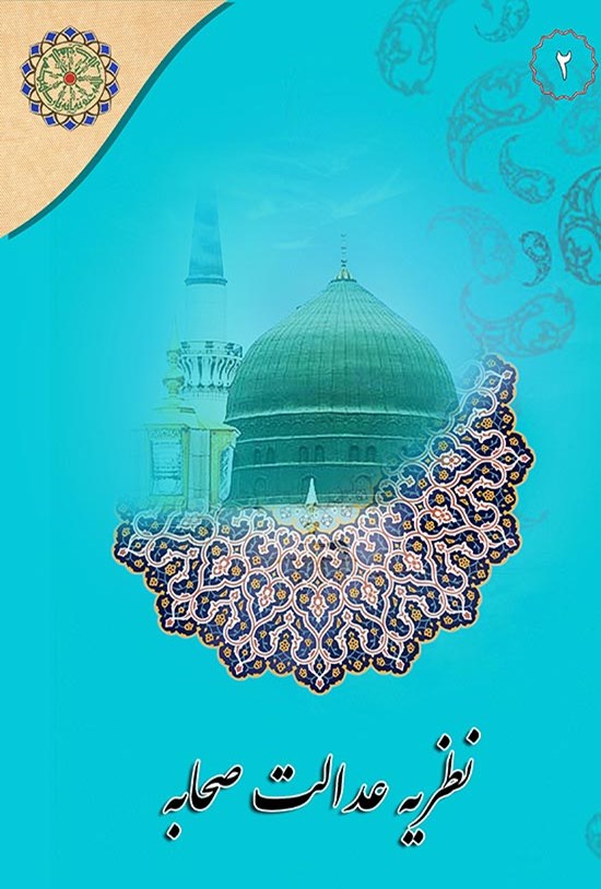 تصویر جلد کتاب نظریه عدالت صحابه