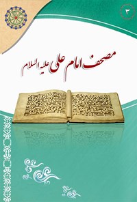 تصویر جلد کتاب مصحف امام علی (ع)