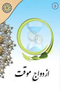 کتاب ازدواج موقت اثر گروه پژوهش مجمع جهانی اهل بیت