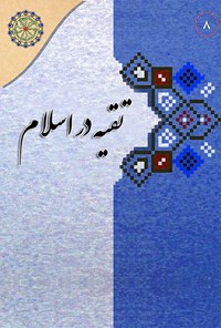 کتاب تقیه در اسلام اثر عبدالکریم بهبهانی