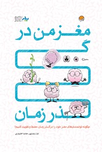 کتاب مغز من در گذر زمان: چگونه توانمندی‌های مغز خود را در گذر زمان، حفظ و تقویت کنیم؟ اثر حامد اختیاری