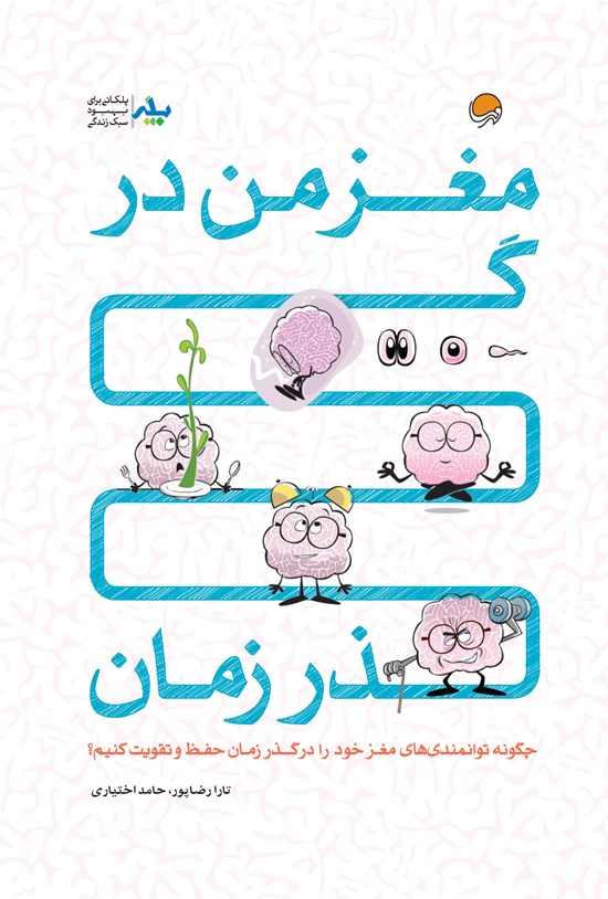 تصویر جلد کتاب مغز من در گذر زمان: چگونه توانمندیهای مغز خود را در گذر زمان، حفظ و تقویت کنیم؟