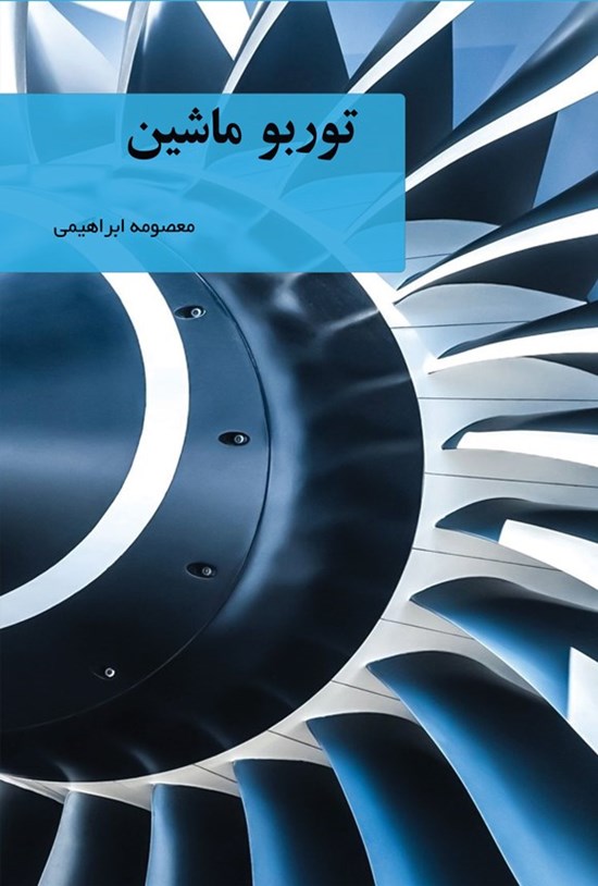 تصویر جلد کتاب توربو ماشین