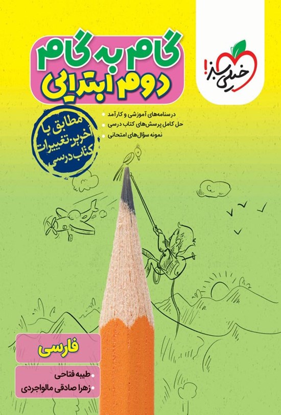 تصویر جلد کتاب گام به گام دوم ابتدایی؛ فارسی