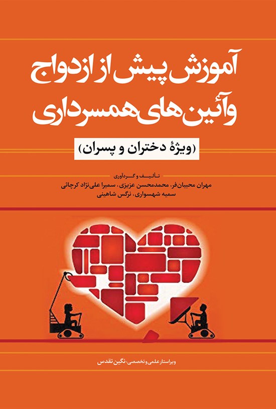 تصویر جلد کتاب آموزش پیش از ازدواج و آیین های همسرداری
