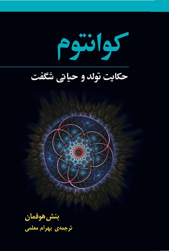 تصویر جلد کتاب کوانتوم