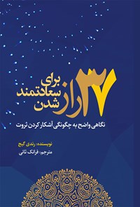 کتاب ۳۷ راز برای سعادتمند شدن اثر رندی گیج