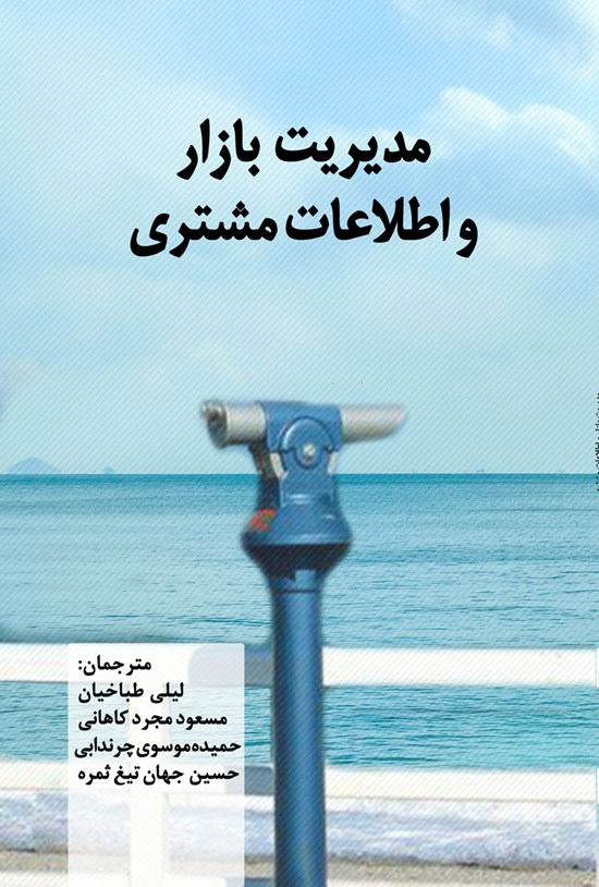 تصویر جلد کتاب مدیریت بازار و اطلاعات مشتری