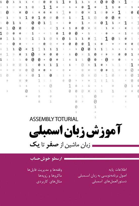 تصویر جلد کتاب آموزش زبان اسمبلی