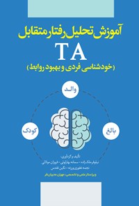 کتاب آموزش تحلیل رفتار متقابل (TA) اثر نیلوفر ملک زاده