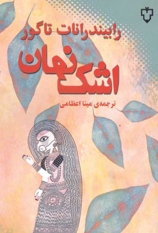 تصویر جلد کتاب اشک نهان
