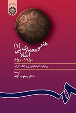 تصویر جلد کتاب هنر و معماری اسلامی (۱)