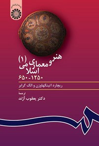 تصویر جلد کتاب هنر و معماری اسلامی (۱)