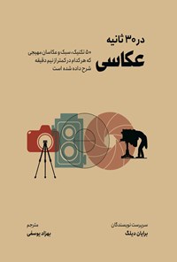 تصویر جلد کتاب عکاسی در ۳۰ ثانیه