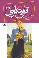 آنی شرلی در اونلی (کتاب دوم) اثر ال. ام. مونتگمری