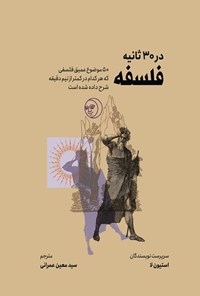 تصویر جلد کتاب فلسفه در ۳۰ ثانیه