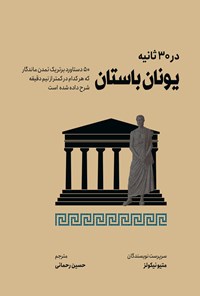 تصویر جلد کتاب یونان باستان در ۳۰ ثانیه