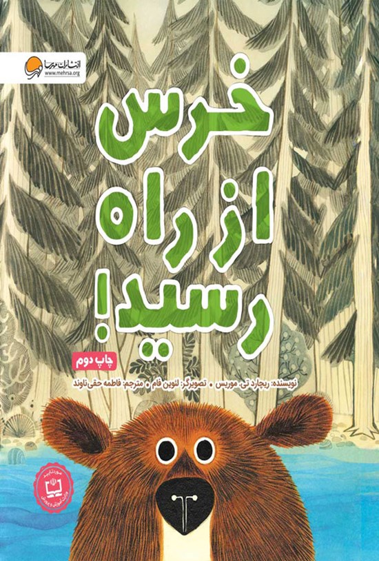 تصویر جلد کتاب خرس از راه رسید!
