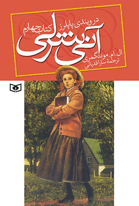 تصویر جلد کتاب آنی شرلی در ویندی پاپلرز (کتاب چهارم)