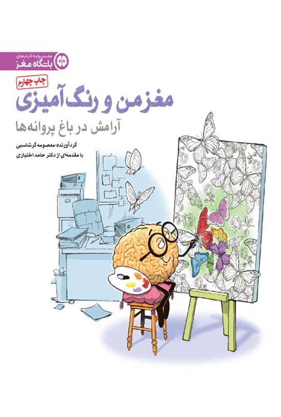 تصویر جلد کتاب مغز من و رنگ آمیزی؛ آرامش در باغ پروانه ها