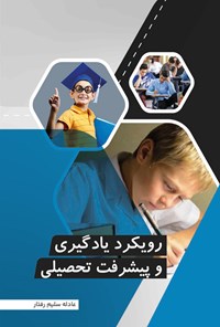 تصویر جلد کتاب رویکرد یادگیری و پیشرفت تحصیلی