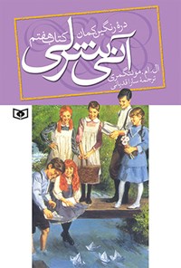 کتاب آنی شرلی در دره رنگین کمان (کتاب هفتم) اثر ال. ام. مونتگمری