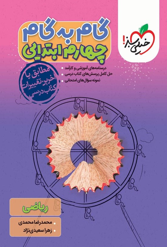 تصویر جلد کتاب گام به گام چهارم ابتدایی؛ ریاضی