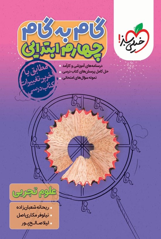 تصویر جلد کتاب گام به گام چهارم ابتدایی؛ علوم تجربی