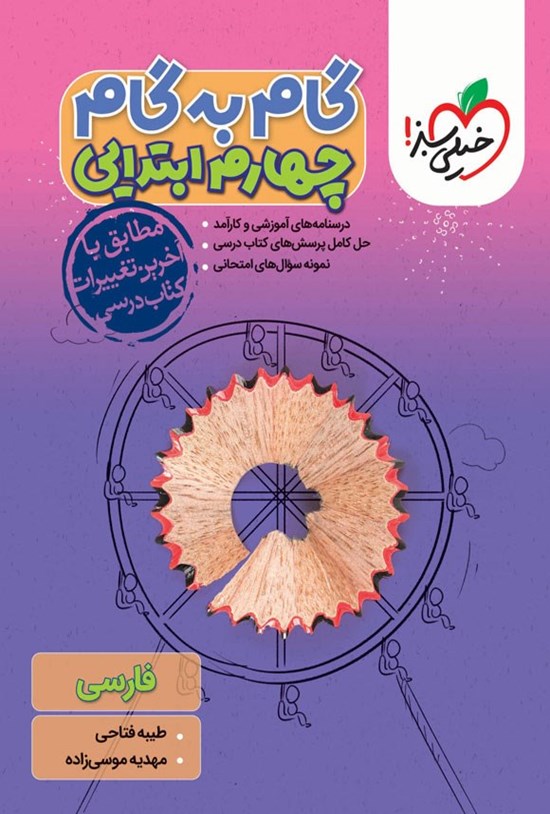 تصویر جلد کتاب گام به گام چهارم ابتدایی؛ فارسی
