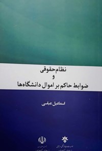 کتاب نظام حقوقی و ضوابط حاکم بر اموال دانشگاه ها اثر اسماعیل عباسی