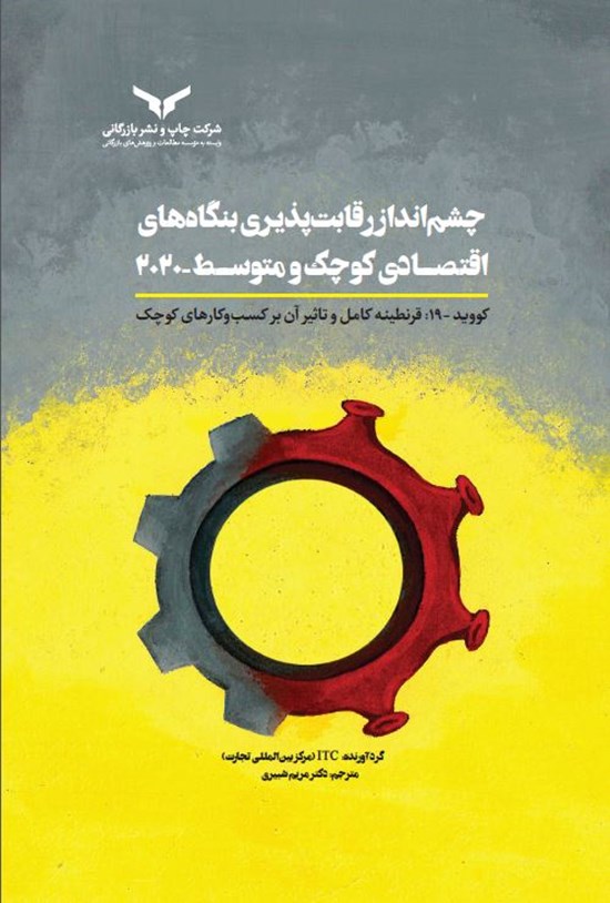 تصویر جلد کتاب چشم انداز رقابت پذیری بنگاه های اقتصادی کوچک و متوسط - ۲۰۲۰
