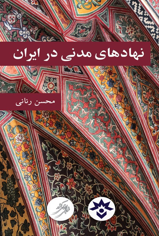 تصویر جلد کتاب نهادهای مدنی در ایران