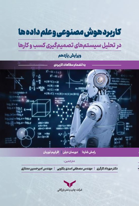 تصویر جلد کتاب کاربرد هوش مصنوعی و علم داده ها