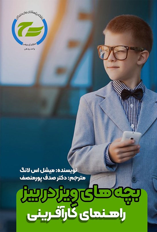 تصویر جلد کتاب بچه های ویز در بیز