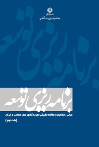 کتاب برنامه ریزی توسعه (جلد دوم) اثر مرجان فقیه نصیری