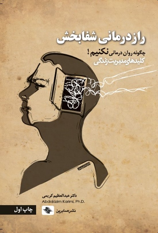 تصویر جلد کتاب رازدرمانی شفابخش