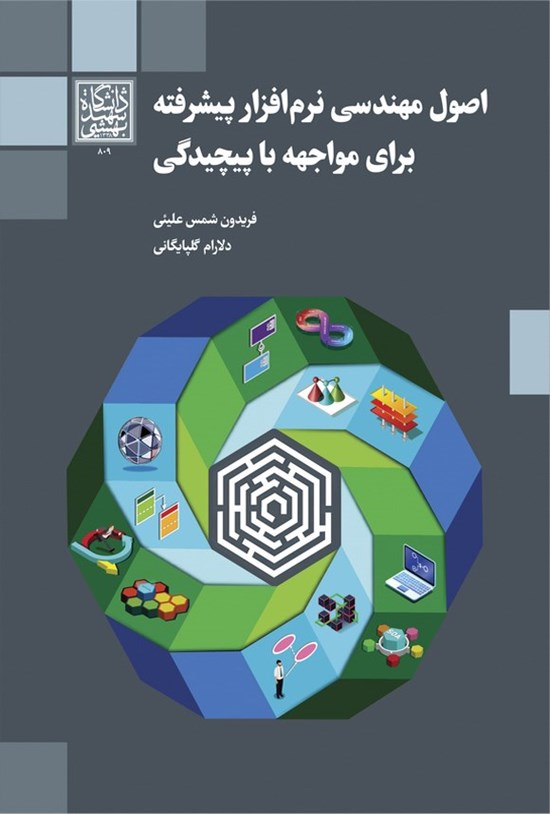 تصویر جلد کتاب اصول مهندسی نرم افزار پیشرفته برای مواجهه با پیچیدگی