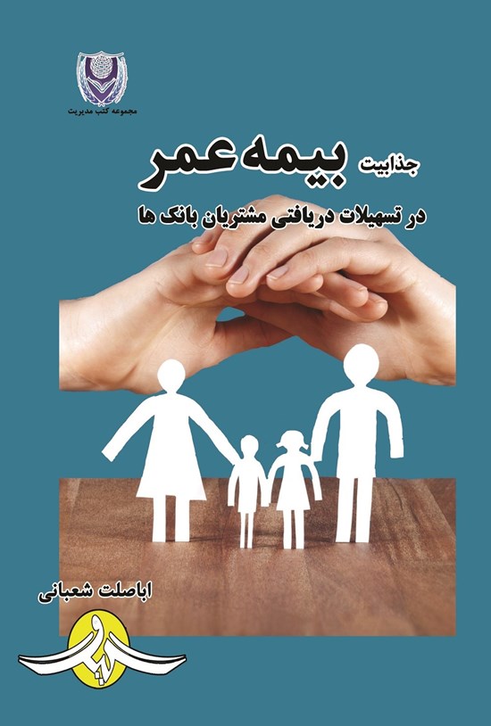 تصویر جلد کتاب جذابیت بیمه عمر در تسهیلات دریافتی مشتریان بانک ها