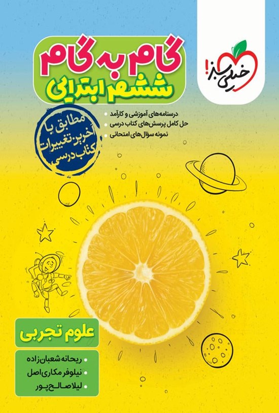 تصویر جلد کتاب گام به گام ششم ابتدایی؛ علوم تجربی