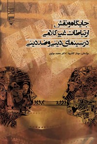 کتاب جایگاه و نقش ارتباطات غیرکلامی در سینمای دینی و ضد دینی اثر مهناز کاشیها