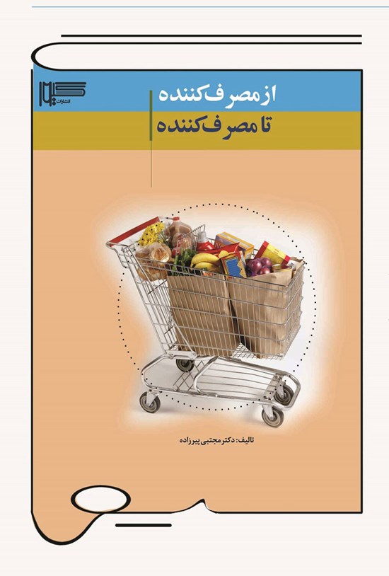 تصویر جلد کتاب از مصرف کننده تا مصرف کننده